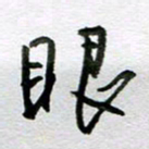 周光艳眼书法图片