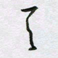 周光艳天书法图片