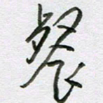 周光艳餐书法图片