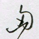 周光艳匈书法图片