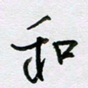 周光艳和书法图片