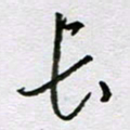 周光艳长书法图片