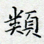 侯培良类书法图片