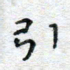 侯培良引书法图片