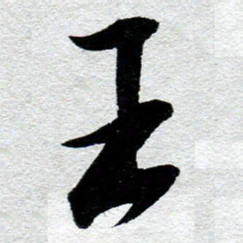 侯培良王书法图片