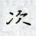 侯培良次书法图片