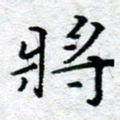侯培良将书法图片