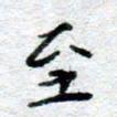 侯培良至书法图片
