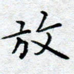 侯培良放书法图片