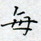 侯培良每书法图片