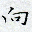 侯培良向书法图片