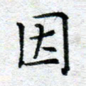 侯培良因书法图片