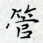 侯培良管书法图片