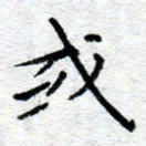 侯培良或书法图片