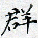 侯培良群书法图片