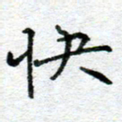 侯培良快书法图片