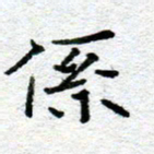 侯培良系书法图片