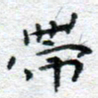 侯培良带书法图片