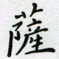 张林萨书法图片