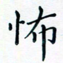 张林怖书法图片
