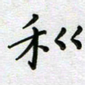 张林利书法图片