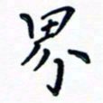 张林界书法图片