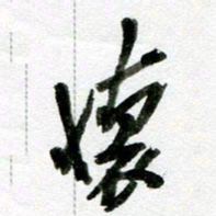 刘东红怀书法图片