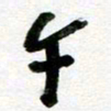 刘东红午书法图片