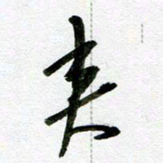 刘东红夹书法图片