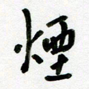 刘东红烟书法图片