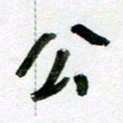 刘东红公书法图片