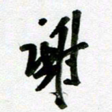 刘东红谢书法图片