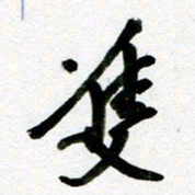 刘东红双书法图片