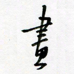 刘东红画书法图片