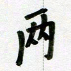 刘东红两书法图片