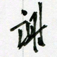 刘东红谢书法图片