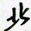 刘东红北书法图片