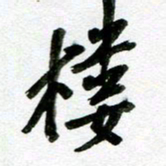 刘东红楼书法图片