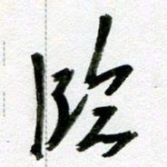 刘东红临书法图片