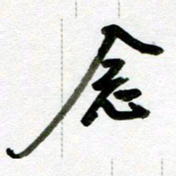 刘东红念书法图片