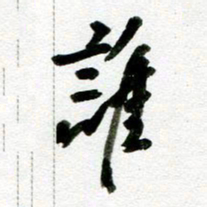 刘东红谁书法图片