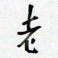 刘东红老书法图片