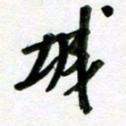 刘东红城书法图片