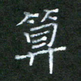 贾光庆算书法图片