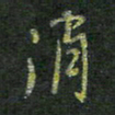 贾光庆消书法图片