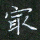贾光庆最书法图片