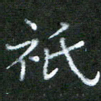 贾光庆只书法图片