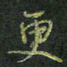 贾光庆更书法图片
