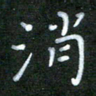 贾光庆消书法图片