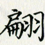 李明辉翩书法图片
